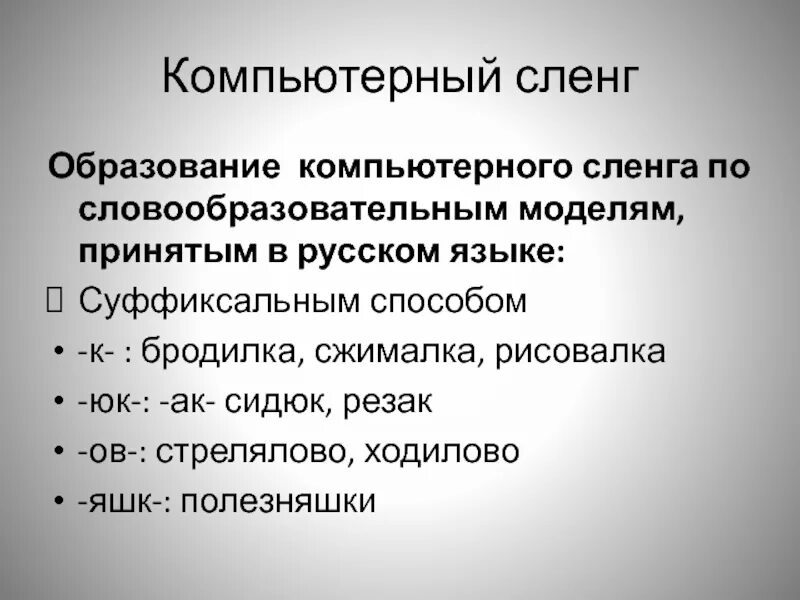 Заключение компьютерного сленга. Компьютерный жаргон в русском языке. Появление компьютерного сленга. Компьютерный жаргон в русском языке. Компьютерный сленг вывод.