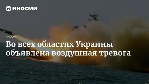 Объявлена тревога