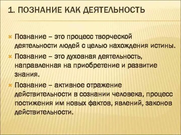 Познание как творческий процесс. Особенности игрового познания. Познание и деятельность. Познание как деятельность человека.