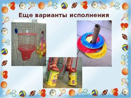 Инвентарь делайте