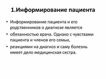 Информирование пациента