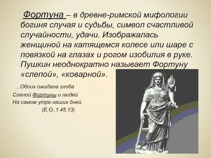 Квикво. Фортуна богиня древнего Рима. Фортуна богиня удачи. Римская богиня удачи Фортуна. Богиня судьбы в римской мифологии.