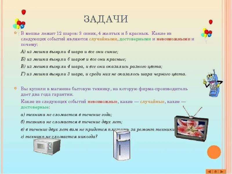 Задачи события достоверное невозможное и случайное. Задачи на случайные события. Мешок лежит. Какие из следующих событий являются невозможными.