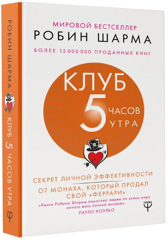 Робин шарма книги отзывы. Робин шарма 5 часов утра. Робин шарма клуб 5. Клуб 5 утра Робин шарма. Клуб 5 утра книга.