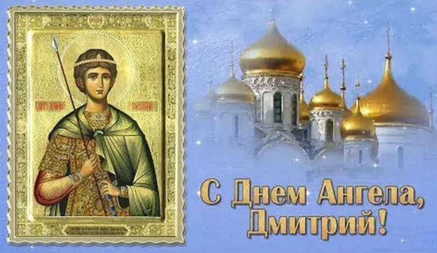 С днем святого дмитрия открытки. С днем ангела дмитрий. с днём ангела дмитрий поздравления. открытки с именинами дмитрия. открытки со святым дмитрием.