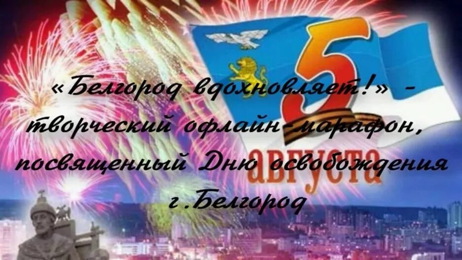 5 августа 8 белгород. С днем освобождения Белгорода 5 августа открытка. Поздравление с 5 августа. 5 Августа день города Белгорода. Открытки с 5 августа Белгород.