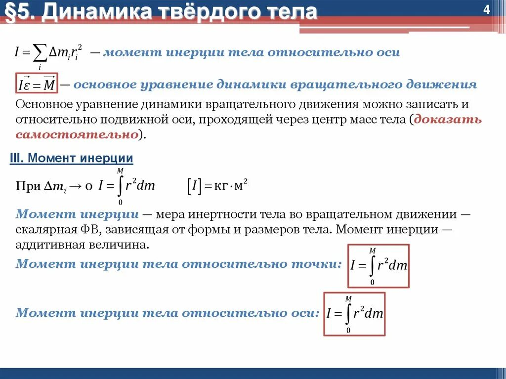 Динамика твердого тела. Уравнение динамики твердого тела. Уравнение динамики вращательного движения твердого тела. Момент инерции тела относительно оси. Основное уравнение динамики вращательное тело