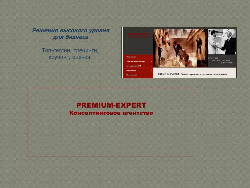 Эксперт высокого уровня. Решения высшего уровня. консалтинговое бюро решение.