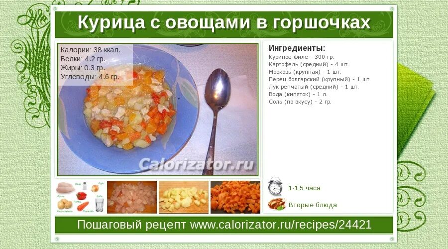 Грудка с овощами калорийность. Курица с овощами ккал. Овощи в горшочках ккал. Курица с овощами 100 грамм. Низкокалорийные рецепты карточки.