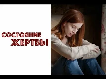 Состояние жертвы