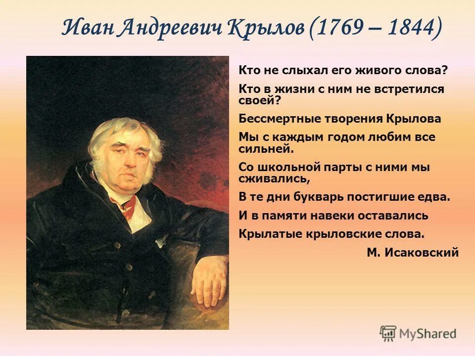 Сообщение о крылове. Иван Андреевич Крылов беографи. Иван Крылов(1769 - 1844). Иван Андреевич Крылов 1844. Крылов Иван Андреевич Дата рождения и смерти.