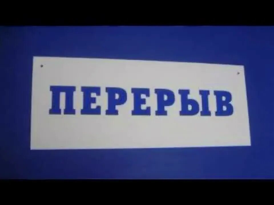 Технический перерыв табличка. Вывеска технический перерыв. Надпись перерыв. Перерыв 5 минут табличка.