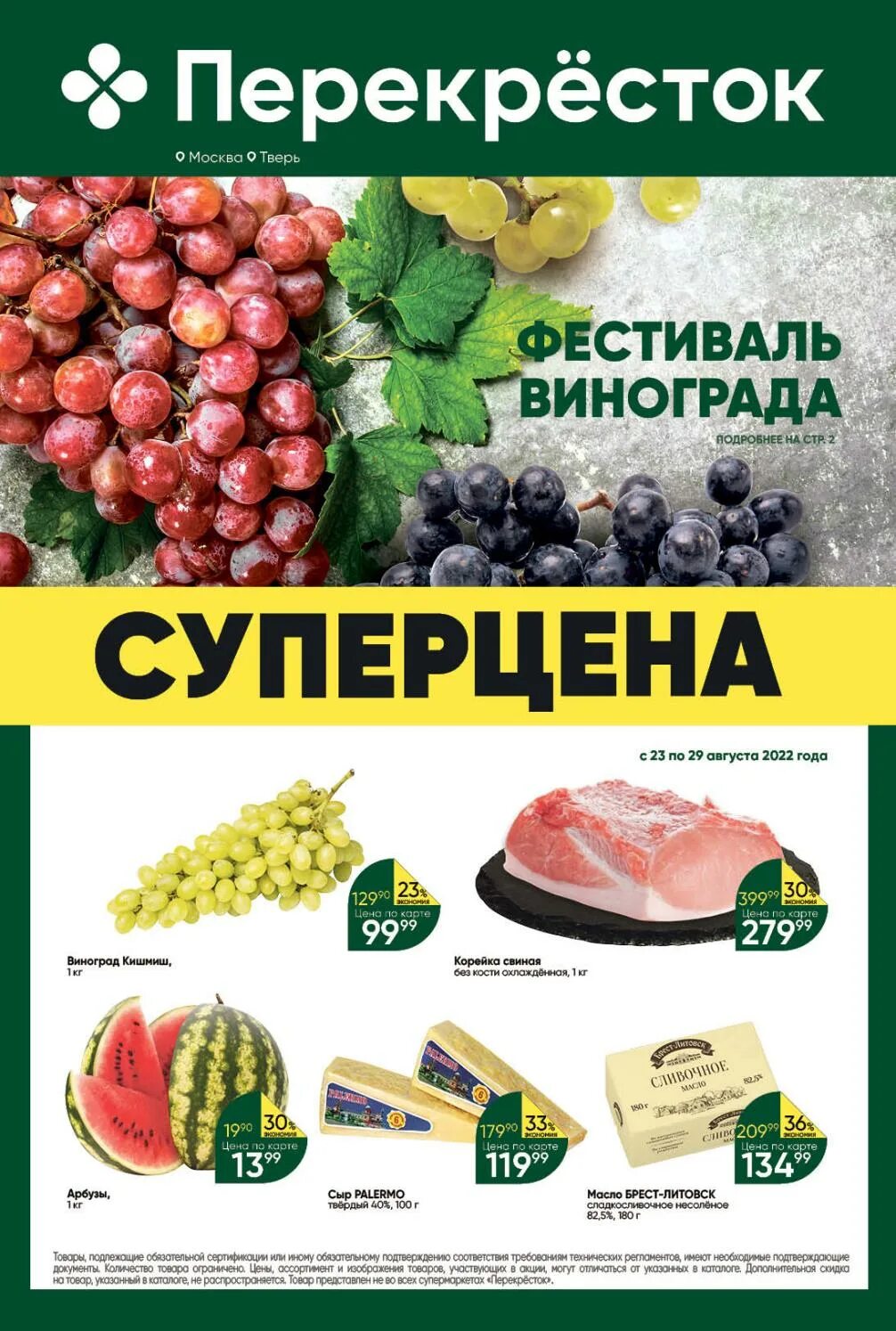 Скидки в перекрестке. Перекресток каталог товаров. Перекресток акции. Скидки и акции в перекрестке. Перекресток акции скидки на этой неделе