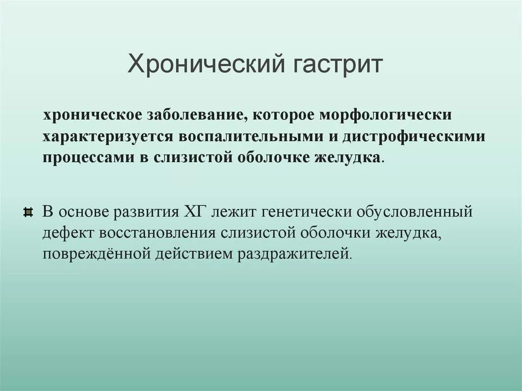 История хронического гастрита. Хронический гастрит определение. При хроническом гастрите определяется. Гастрит вывод.