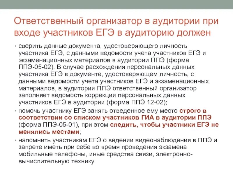 В случае расхождения персональных данных. Организатор ППЭ. Инструкция ЕГЭ для организатора в аудитории. ЕГЭ организатор в аудитории. Организатор в аудитории ППЭ.