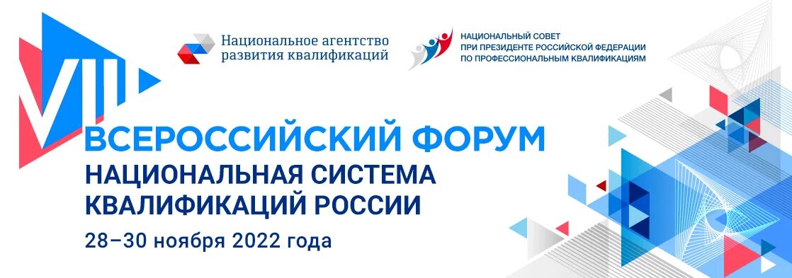 Национальное агентство россии. Всероссийский форум. Национальное агентство развития квалификаций. Национальный совет по профессиональным квалификациям. Национальная рамка квалификаций РФ.