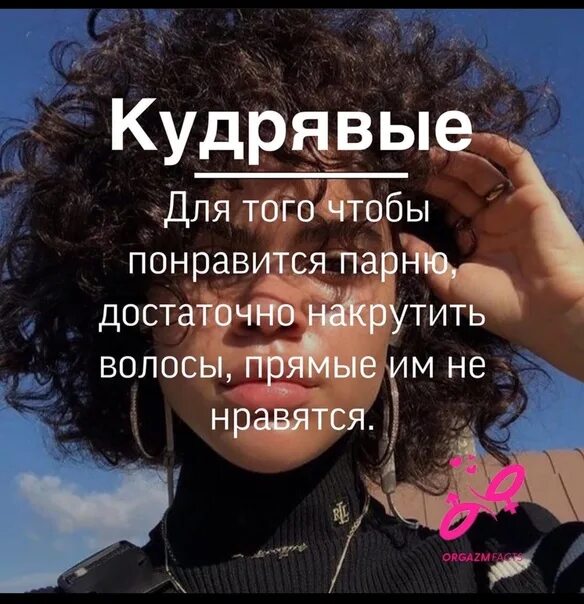 Цитаты про кудрявых людей. Про кудрявых девушек цитаты. Цитаты про кудрявые волосы. Факты о кучерявых девушках. Почему мужчинам нравятся волосы