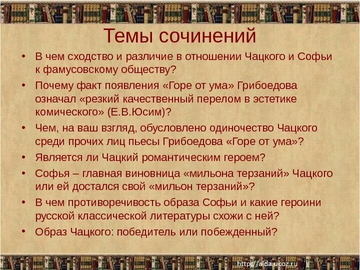 Фамусов и чацкий сравнение. Чацкий и фамусовское общество. Темы сочинений по комедии горе от ума. Сочинение на тему горе от ума. Взгляды Чацкого и фамусовского общества.