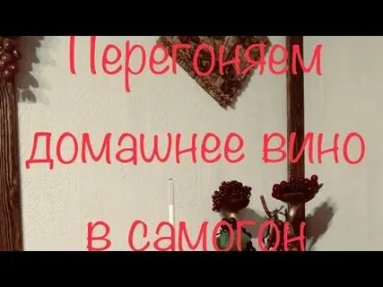 Как перегнать домашнее вино на самогон