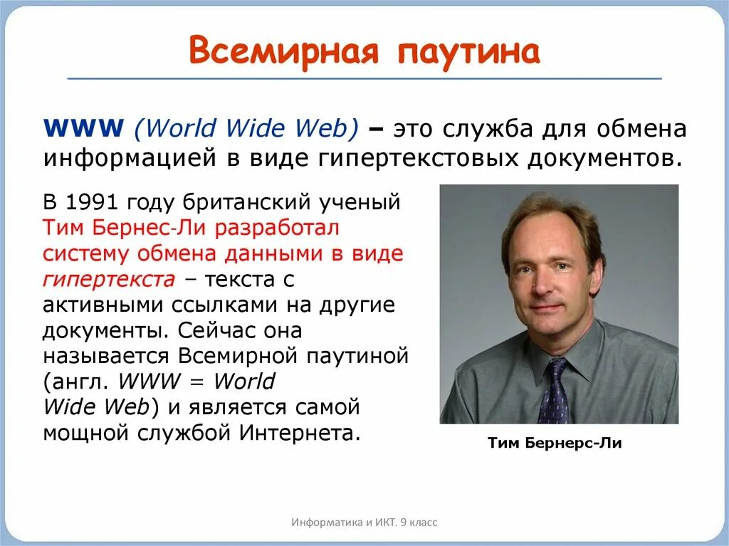 История интернета 7 класс. Тим Бернерс 1991. Всемирная паутина. Всемирная паутина www. Разработка всемирной паутины.