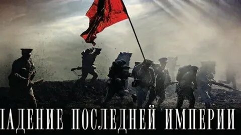 Падение империи хорошее качество