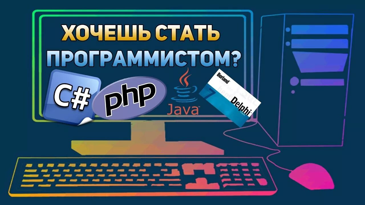 Чтобы стать разработчиком нужно. Стать программистом. Хочешь стать программистом. Стать программистом с нуля. Кто хочет стать программистом.