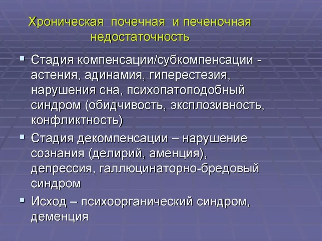 Печеночно-почечная недостаточность. ХПН стадия декомпенсации. Стадия компенсации ХПН. Компенсация хронических заболеваний