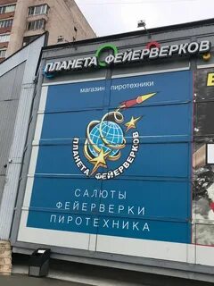 Планета фейерверков