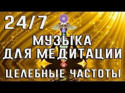 Целебные частоты сольфеджио медитации нвб
