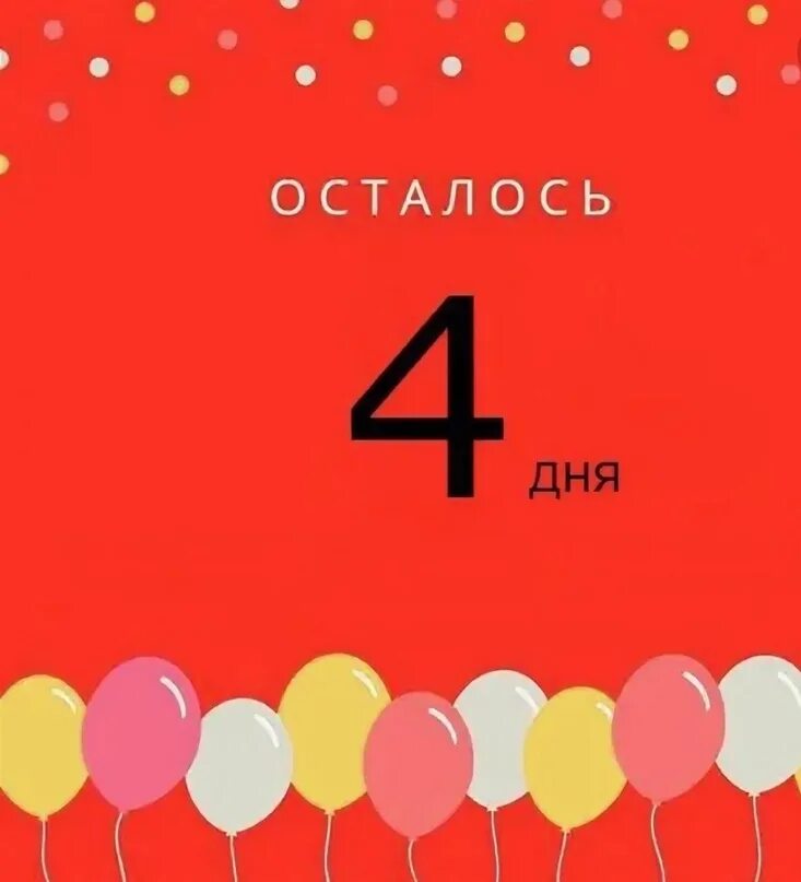 Сколько дней осталось до 8 апреля 2024. Осталось 4 дня. До дня рождения осталось 4 дня. До юбилея осталось 4 дня. Через четыре дня день рождения.