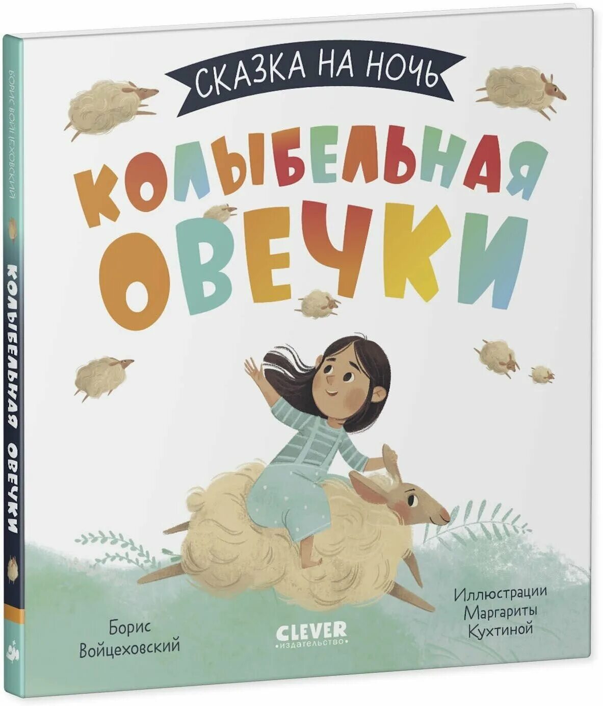 колыбельная барашек apk. колыбельная овечки. книжка у овец. книга про овечку молли. волшебный овца сказка.