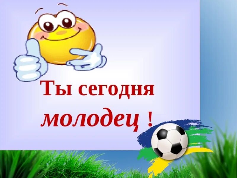 Идет молодец горой. Я сегодня молодец. Кто сегодня молодец картинки. Ты сегодня молодец. Ты сегодня молодец картинки.