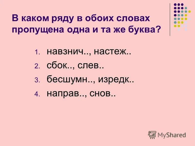 В какой паре оба слова. В каком ряду в обоих словах пропущена одна и та же буква. Слово обоих.