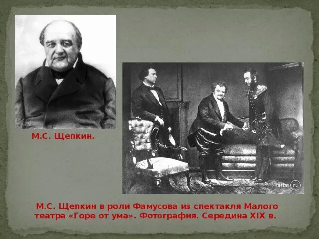 Щепкин познал как он сам. Щепкин михаил семенович горе от ума. щепкин михаил семенович в роли фамусова. щепкин михаил семенович роли. щепкин 19 век.
