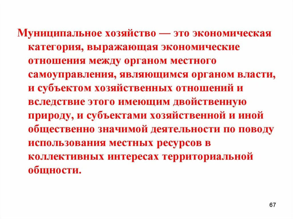 Экономическая категория выражающая. Модели муниципального хозяйства. Виды муниципального хозяйства. Структура муниципального хозяйства. Понятие и структура муниципального хозяйства..