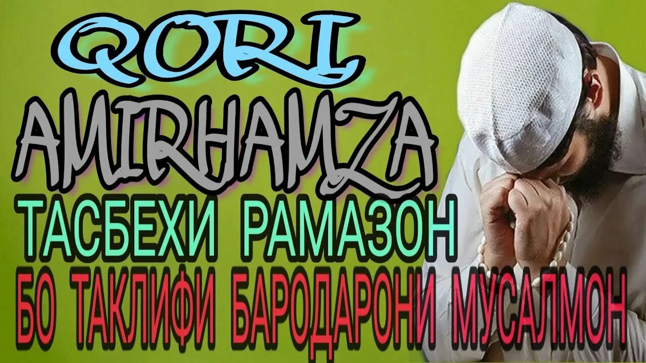Тасбехи мохи шарифи рамазон точики. Тасбехи таробех. тасбехи рамазон. таравих тасбих алвидо. сураи тасбехи рамазон.
