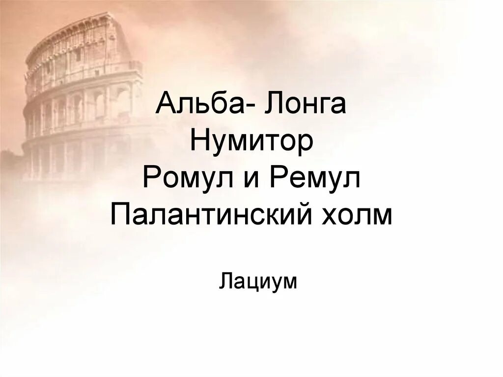 Палантинский холм. Нумитор в древнем риме