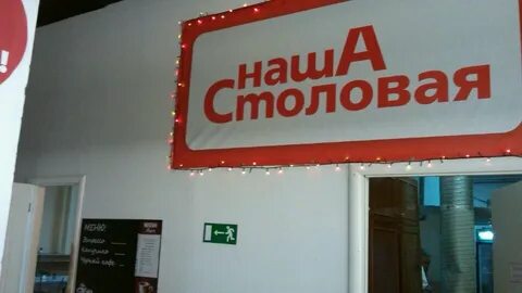 Наша столовая