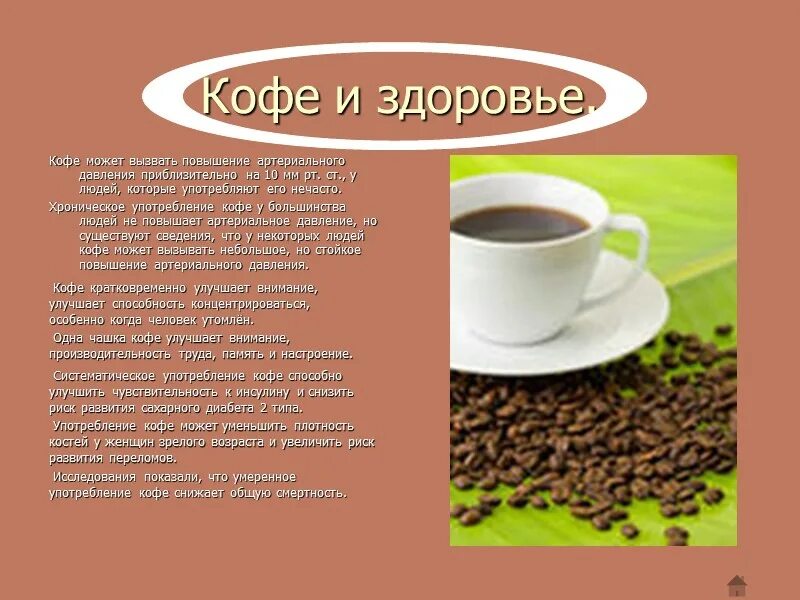 Кофе есть польза. Информация о кофе. Польза кофе кратко. Кофе и здоровье. Кофе полезно для организма.