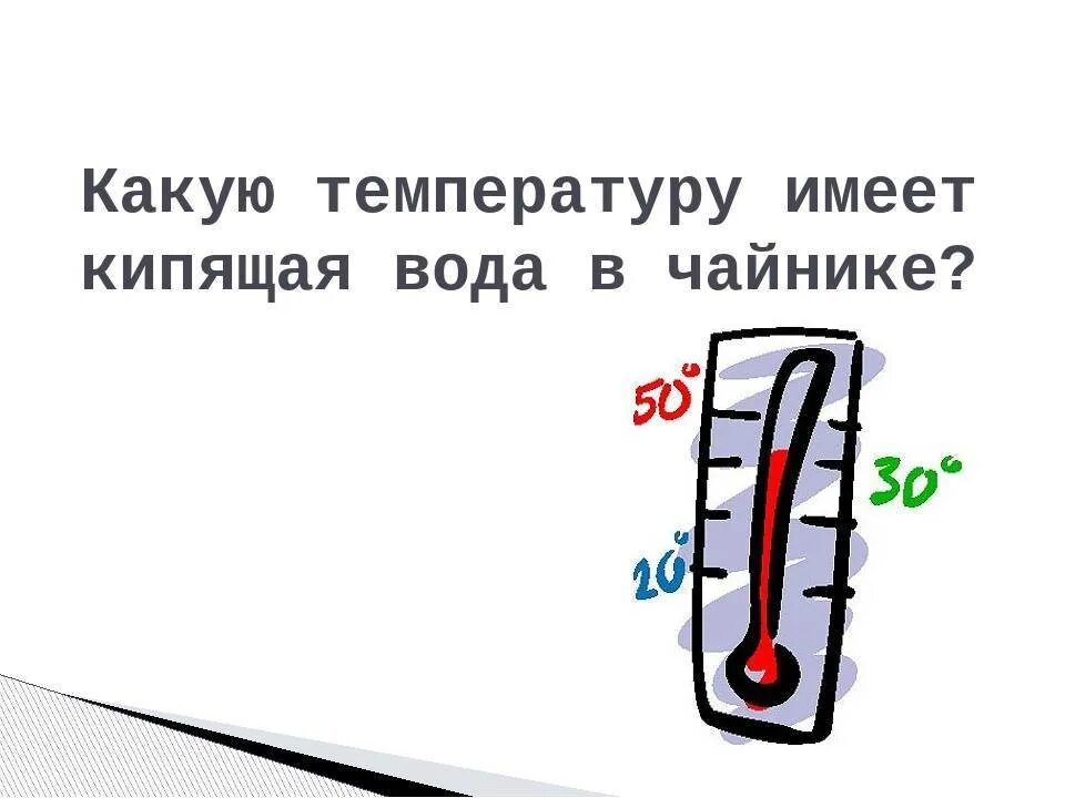 Сколько кипят. Температура кипения воды в 'ktrnhbxtcrjvчайнике. Какая температура кипения воды в чайнике. Температура кипения воды в чайнике электрическом. Какая температура воды в чайнике.