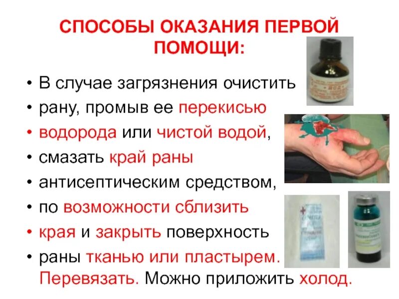 Можно обрабатывать рану перекисью водорода. Способы оказания первой помощи. первые способы оказания первой помощи. промывание раны перекисью водорода. перекись водорода на ране.