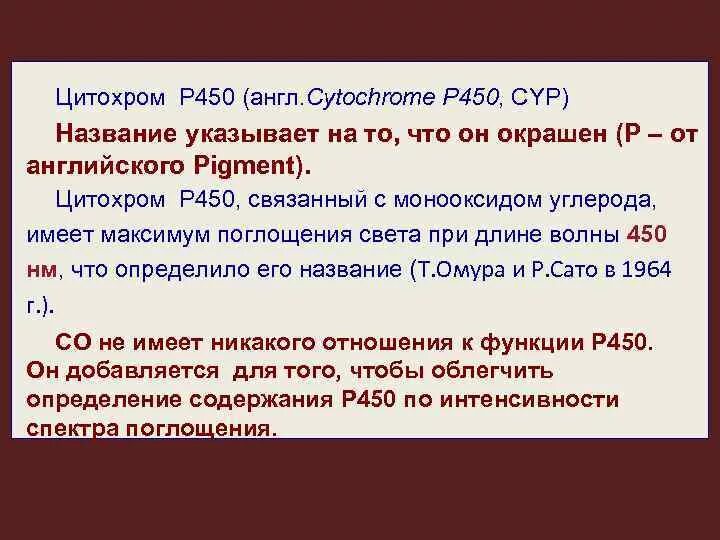 Цитохром р 450. Цитохром р 450