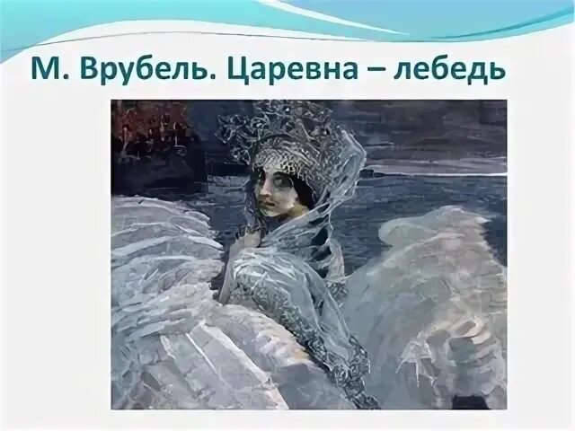 Врубель царевна лебедь рабочий лист. Врубель лебедь. м а врубель царевна лебедь.