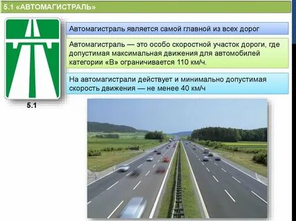 Дорога для автомобилей скорость
