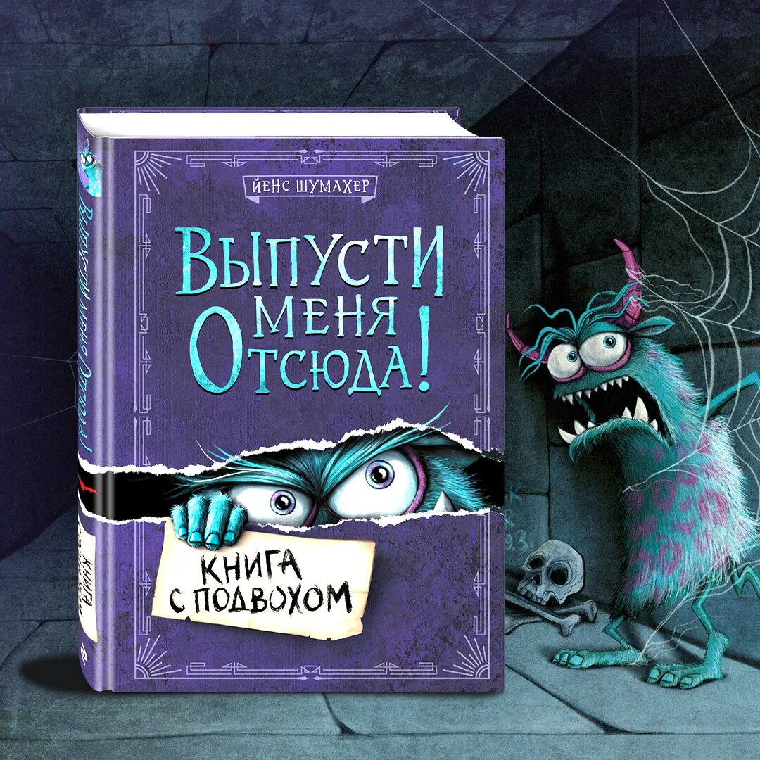 Выпусти меня отсюда книга с подвохом. Книга 160 страниц. Выпусти меня отсюда книга с подвохом. Выпусти меня отсюда книга с подвохом. Выпусти меня отсюда книга.