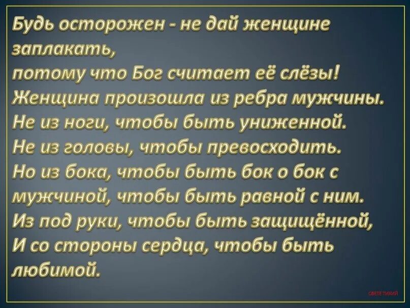 Стих о создании женщины Богом. Женщина произошла из ребра мужчины. Бог слезы женские считает стихи. Женщина создана из ребра.