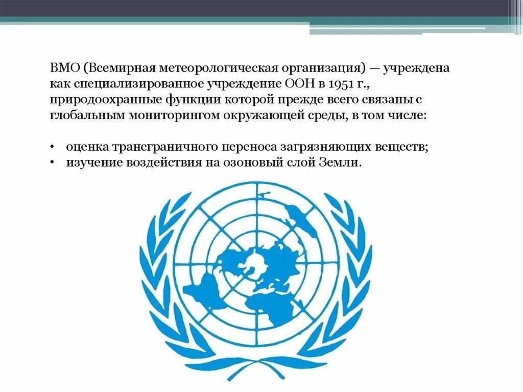 Всемирная метеорологическая организация (WMO);. ВМО ООН. Организация ВМО. ВМО эмблема.