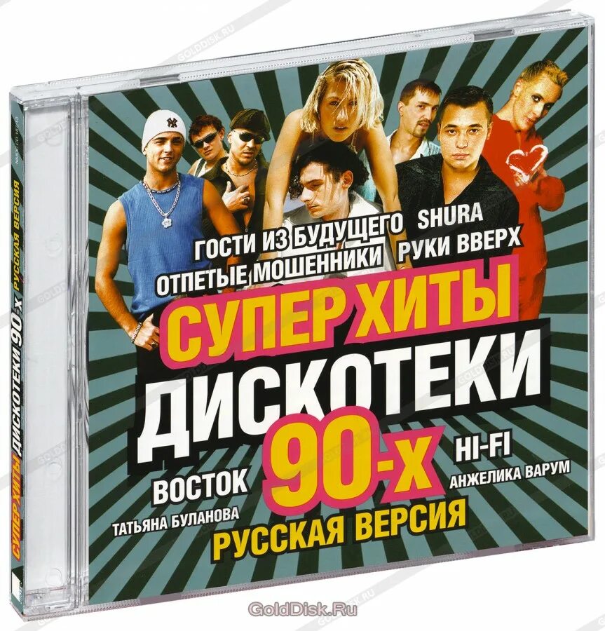 Сборник 90. Хиты 90-х. Русская дискотека 90-х. Сборники дискотека 90-х. Сборник лучших песен русских 90х