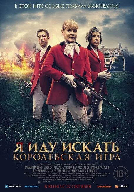 Я иду искать королевская игра. Я иду искать королевская охота. Королевская игра (2022). Я иду искать. Я иду искать королевская охота.