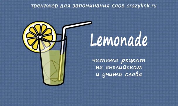Лимонад на английском
